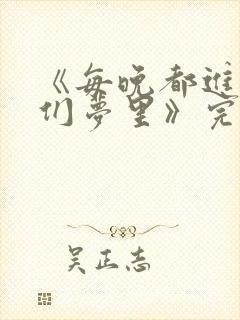 《每晚都进男神们梦里》完结了吗