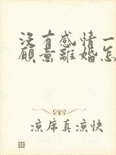 没有感情一方不愿意离婚怎么办