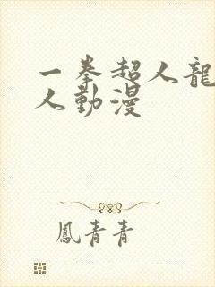 一拳超人龙卷同人动漫