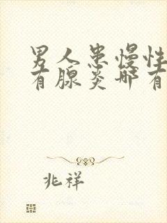 男人患慢性前列有腺炎哪有治疗封面