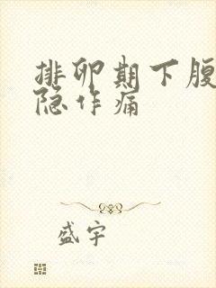 排卵期下腹部隐隐作痛