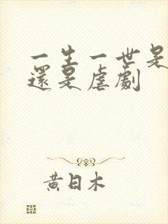 一生一世是甜剧还是虐剧