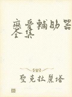 恋爱辅助器漫画全集