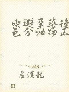 吃避孕药后有褐色分泌物正常吗