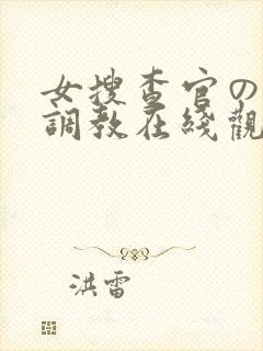 女搜查官の紧缚调教在线观看
