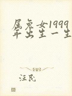 属兔女1999年出生一生命运