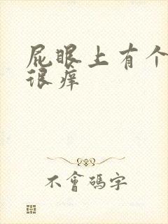 屁眼上有个疙瘩很痒