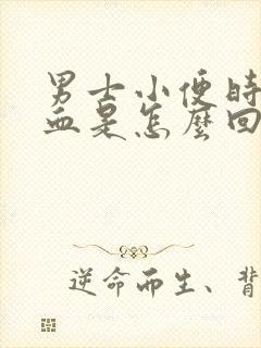 男士小便时尿出血是怎么回事