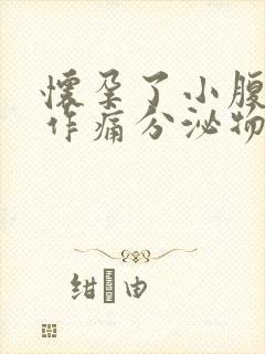 怀孕了小腹隐隐作痛分泌物黄