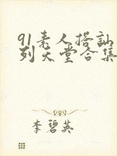 91素人搭讪系列天堂合集在线观看