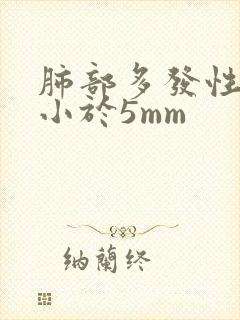 肺部多发性结节小于5mm