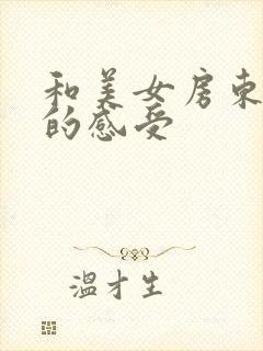 和美女房东啪啪的感受