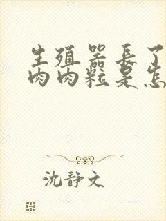 生殖器长了一个肉肉粒是怎么回事