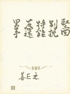 男友特别坚决分手还能挽回吗