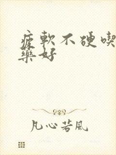 疲软不硬吃什么药好封面