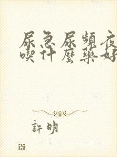 尿急尿频夜尿多吃什么药好呢?封面