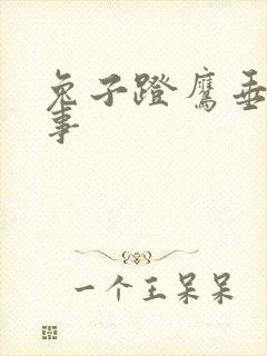 兔子蹬鹰垂耳执事封面