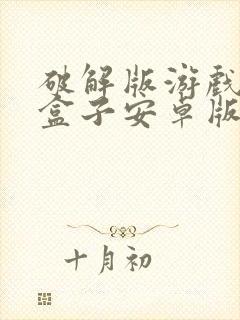 破解版游戏下载盒子安卓版封面