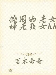 搡国内老女人老妇老熟女hhd封面