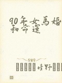 90年女马婚姻和命运