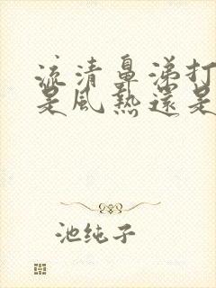 流清鼻涕打喷嚏是风热还是风寒感冒