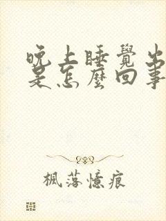 晚上睡觉出虚汗是怎么回事 男人