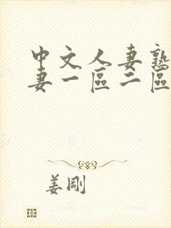 中文人妻熟女人妻一区二区