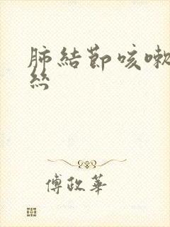 肺结节咳嗽带血丝