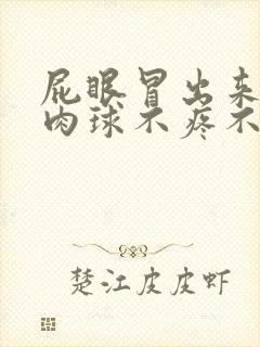 屁眼冒出来一个肉球不疼不痒