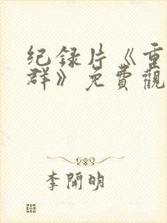 纪录片《重返狼群》免费观看