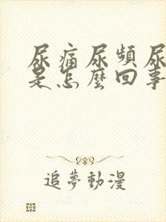 尿痛尿频尿出血是怎么回事