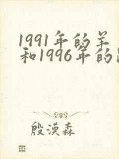 1991年的羊和1996年的鼠相配吗