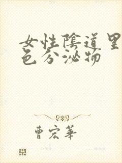 女性阴道里流黄色分泌物