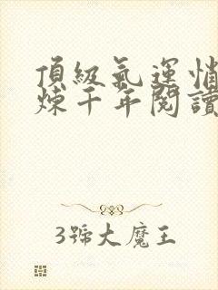 顶级气运悄悄修炼千年阅读