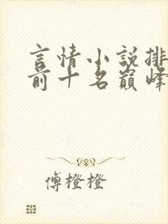 言情小说排行榜前十名巅峰之作