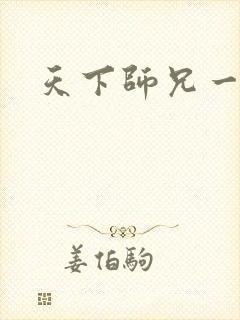 天下师兄一般黑