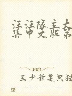 汪汪队立大功全集中文版第一季