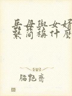 岳母与女婿的关系简称什么