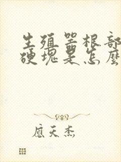 生殖器根部有小硬块是怎么回事