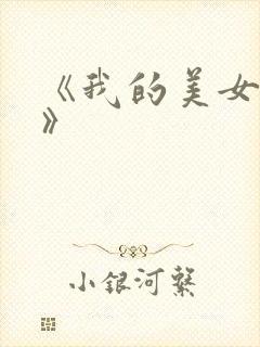 《我的美女房客》封面