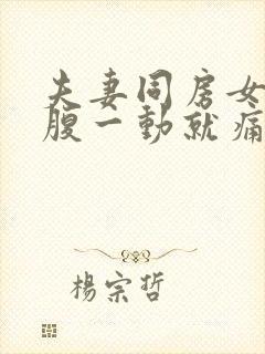 夫妻同房女生小腹一动就痛?什么原因