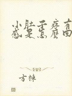 小肚子疼有下坠感是怎么回事