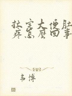 拉完大便肚子还疼怎么回事封面