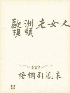 欧洲老女人裸体视频