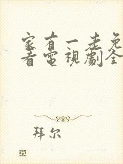 家有一老免费观看电视剧全集