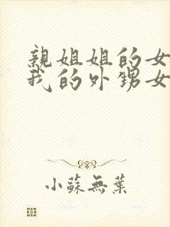 亲姐姐的女儿是我的外甥女还是侄子封面