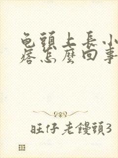 龟头上长小红疙瘩怎么回事