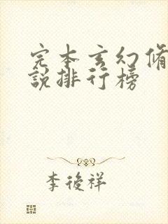 完本玄幻修真小说排行榜