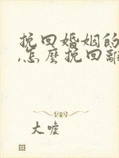 挽回婚姻的方法,怎么挽回离婚老公