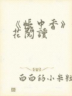 《帐中香》金银花阅读